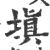 填(印刷字体·宋·广韵)