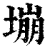 塴(印刷字体·清·康熙字典)