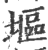 塸(印刷字体·宋·广韵)