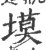 塻(印刷字体·宋·广韵)