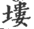 塿(印刷字体·宋·广韵)