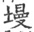 墁(印刷字体·宋·广韵)