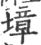 墇(印刷字体·宋·广韵)