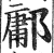 墉(印刷字体·明·洪武正韵)