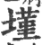 墐(印刷字体·宋·广韵)