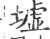 墟(印刷字体·宋·广韵)