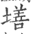 墡(印刷字体·宋·广韵)