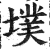 墣(印刷字体·明·洪武正韵)