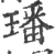 墦(印刷字体·宋·广韵)