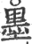 墨(印刷字体·宋·广韵)