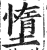 墯(印刷字体·明·洪武正韵)