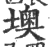 墺(印刷字体·宋·广韵)