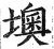 墺(印刷字体·明·洪武正韵)