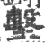 墼(印刷字体·宋·广韵)