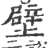 壁(印刷字体·宋·广韵)