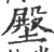 壂(印刷字体·宋·广韵)