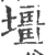 壃(印刷字体·宋·广韵)