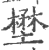 壄(印刷字体·宋·广韵)