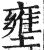 壅(印刷字体·明·洪武正韵)