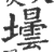 壜(印刷字体·宋·广韵)