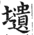 壝(印刷字体·明·洪武正韵)