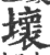 壞(印刷字体·宋·广韵)