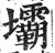 坝(印刷字体·明·洪武正韵)