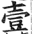 壹(印刷字体·明·洪武正韵)