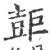 壾(印刷字体·宋·广韵)