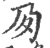 夃(印刷字体·宋·广韵)