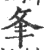 夆(印刷字体·宋·广韵)