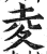 夌(印刷字体·明·洪武正韵)