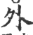 外(印刷字体·宋·广韵)