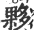 伙(印刷字体·宋·广韵)