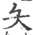 夨(印刷字体·宋·广韵)