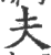 夫(印刷字体·宋·广韵)