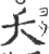 夭(印刷字体·宋·广韵)