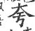 夸(印刷字体·宋·广韵)