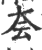 夽(印刷字体·宋·广韵)