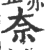 奈(印刷字体·宋·广韵)