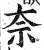 奈(印刷字体·明·洪武正韵)