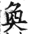 奐(印刷字体·明·洪武正韵)