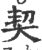 契(印刷字体·宋·广韵)