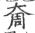 奝(印刷字体·宋·广韵)