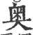 奧(印刷字体·宋·广韵)