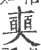 奭(印刷字体·宋·广韵)