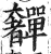 奲(印刷字体·明·洪武正韵)