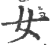 女(印刷字体·宋·广韵)