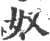 奴(印刷字体·宋·广韵)