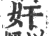 奸(印刷字体·宋·广韵)